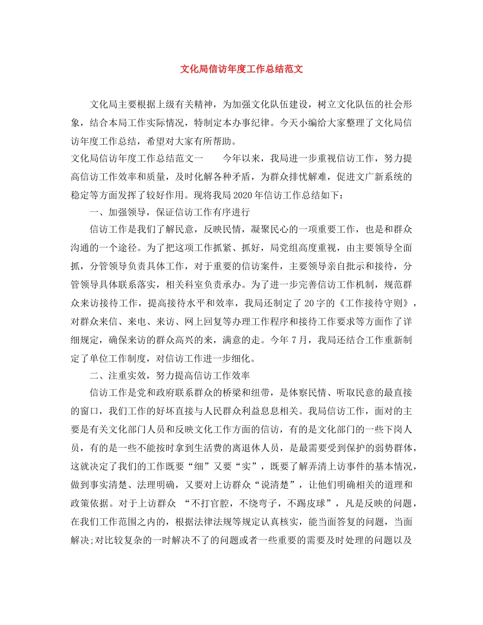 文化局信访年度工作总结范文 _第1页