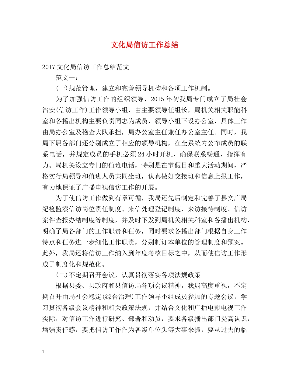 文化局信访工作总结 _第1页