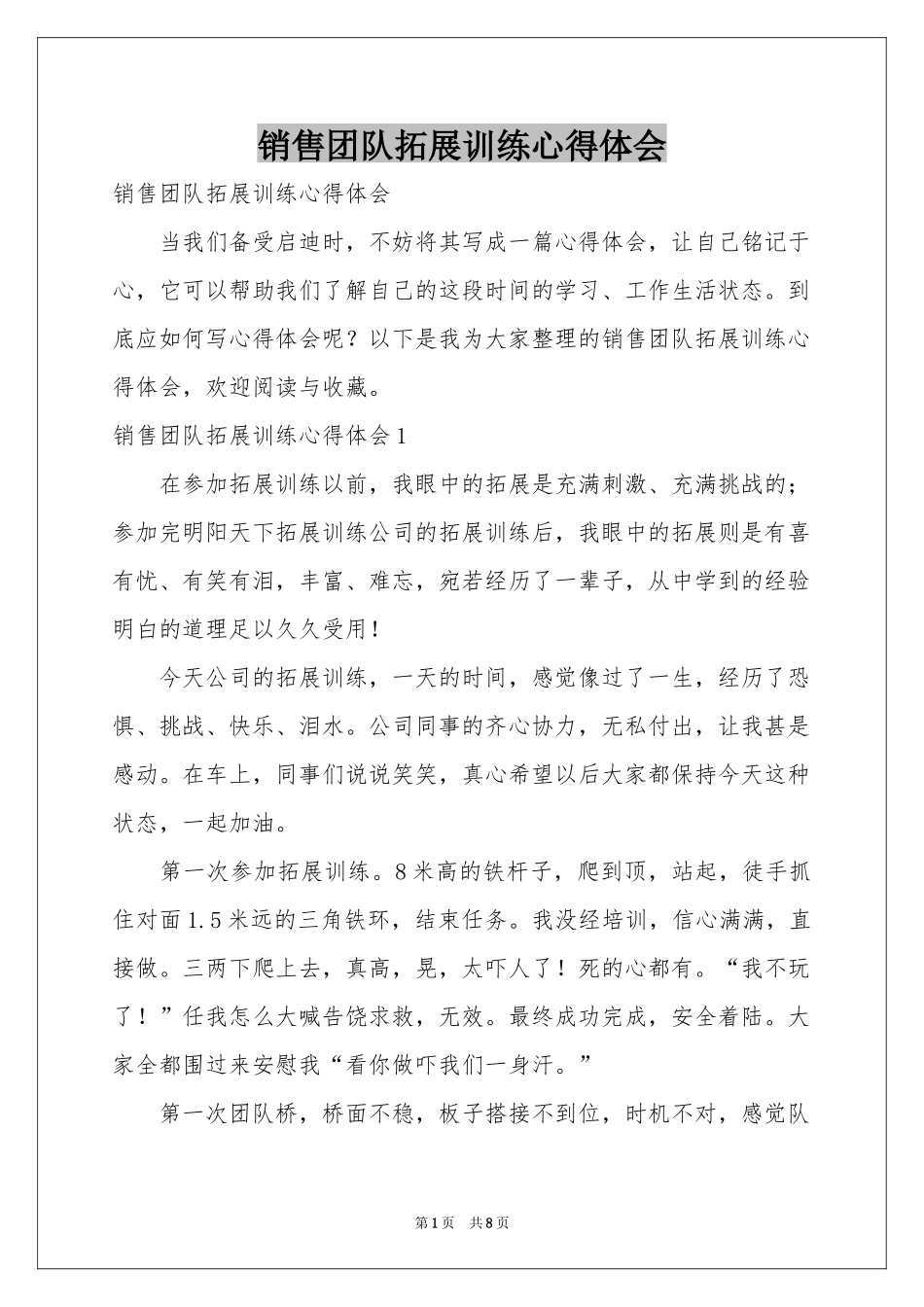 销售团队拓展训练体会心得_第1页