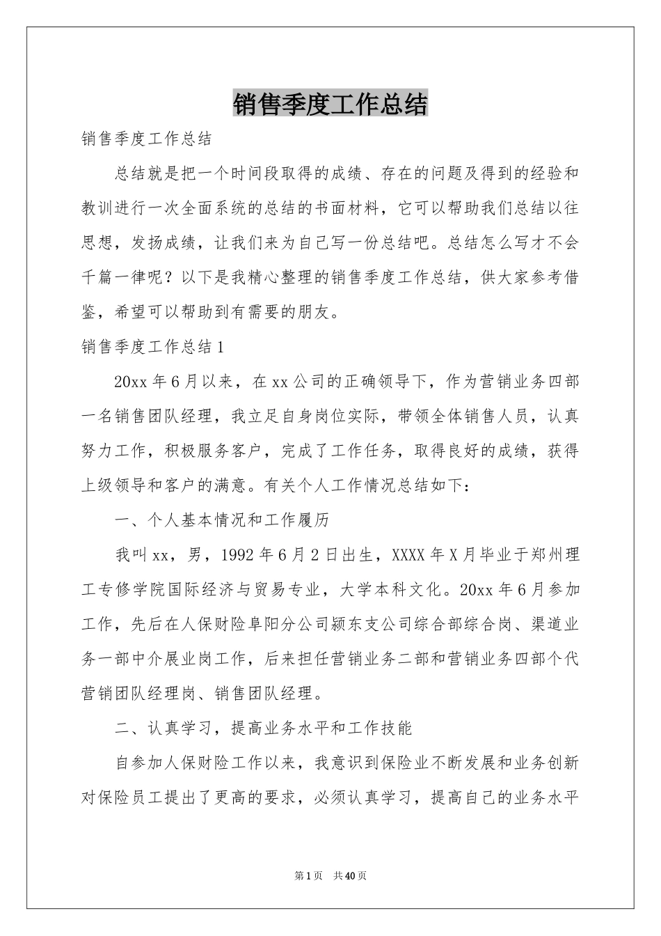销售季度工作参考总结_第1页