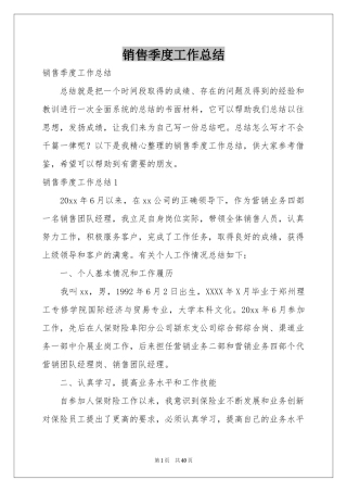 销售季度工作参考总结