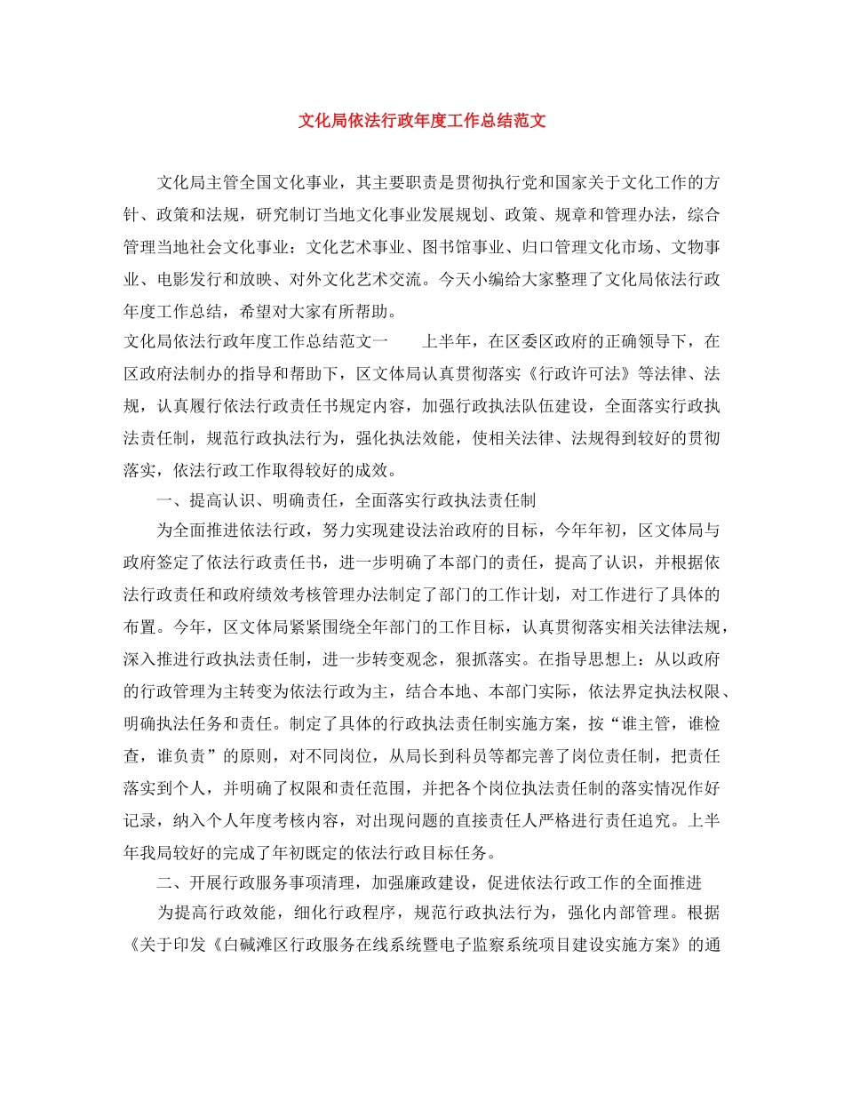 文化局依法行政年度工作总结范文 _第1页