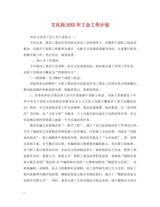 文化局20XX年工会工作计划 