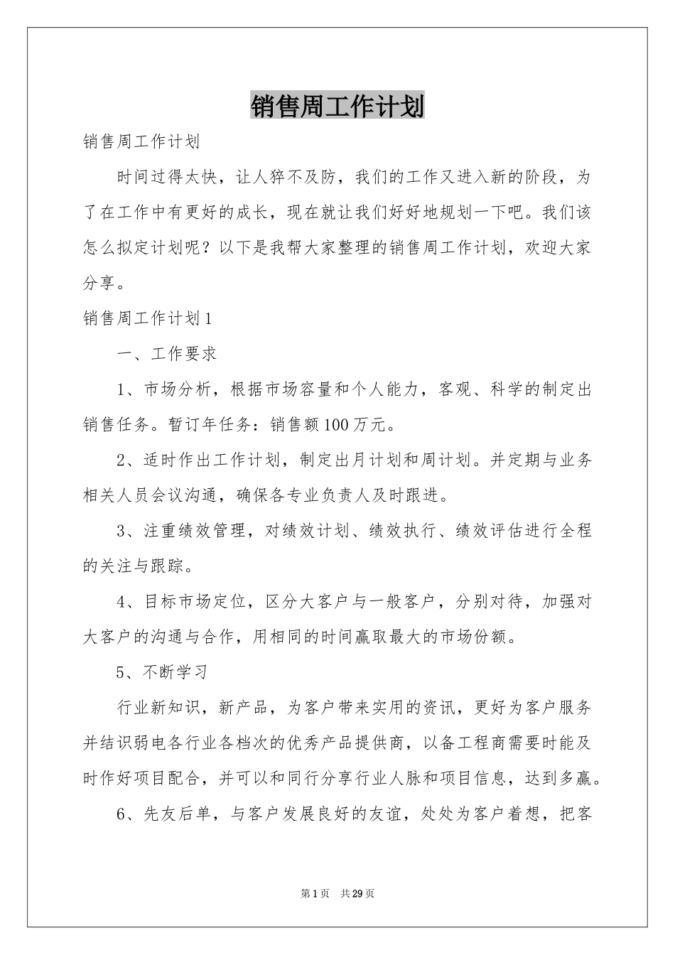 销售周工作参考计划_第1页