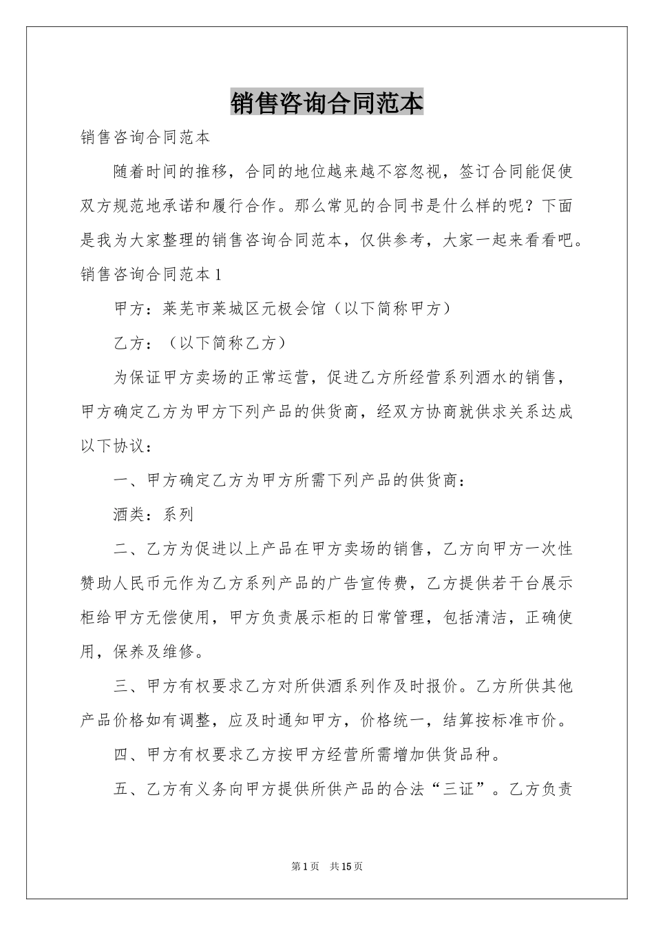 销售咨询合同范本_第1页