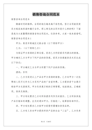 销售咨询合同范本