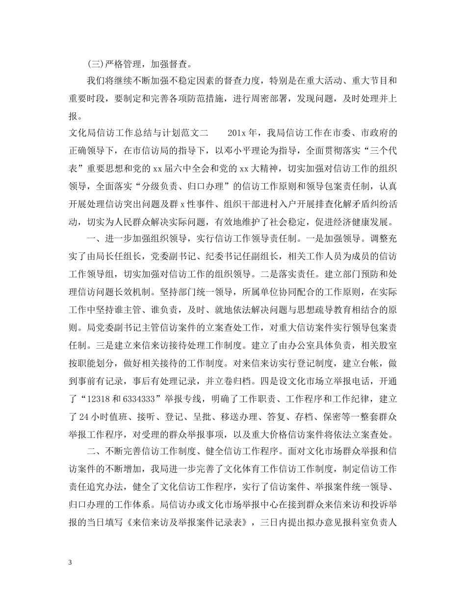 文化局20XX年信访工作总结与计划 _第3页