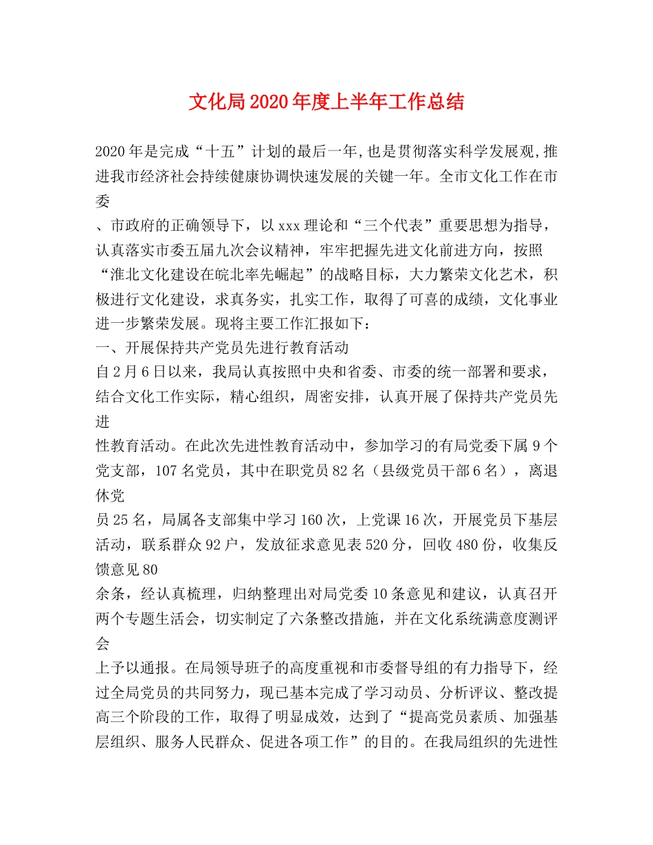 文化局2024年度上半年工作总结2 _第1页