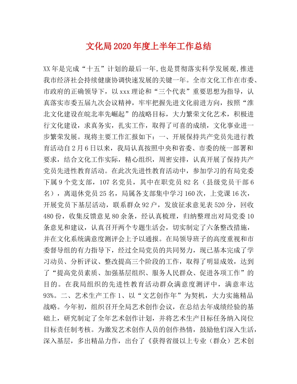 文化局2024年度上半年工作总结(1) _第1页