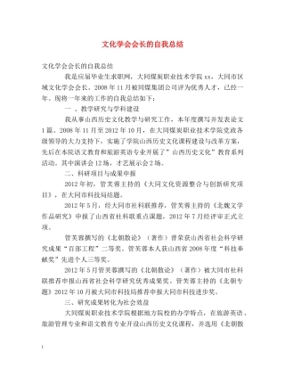 文化学会会长的自我总结 