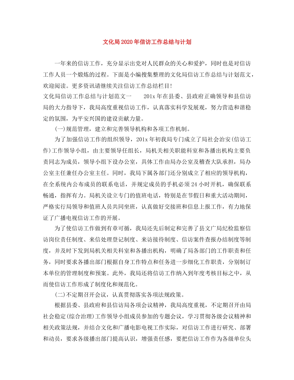 文化局2024年信访工作总结与计划 _第1页