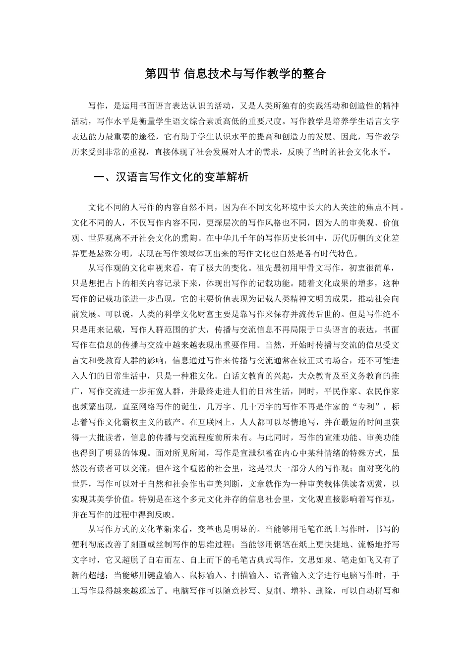 文化变革视野下的信息技术与语文课程整合(专著)写作整合部分_第1页