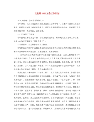 文化局2024工会工作计划 