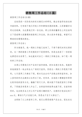 销售周工作参考总结(15篇)