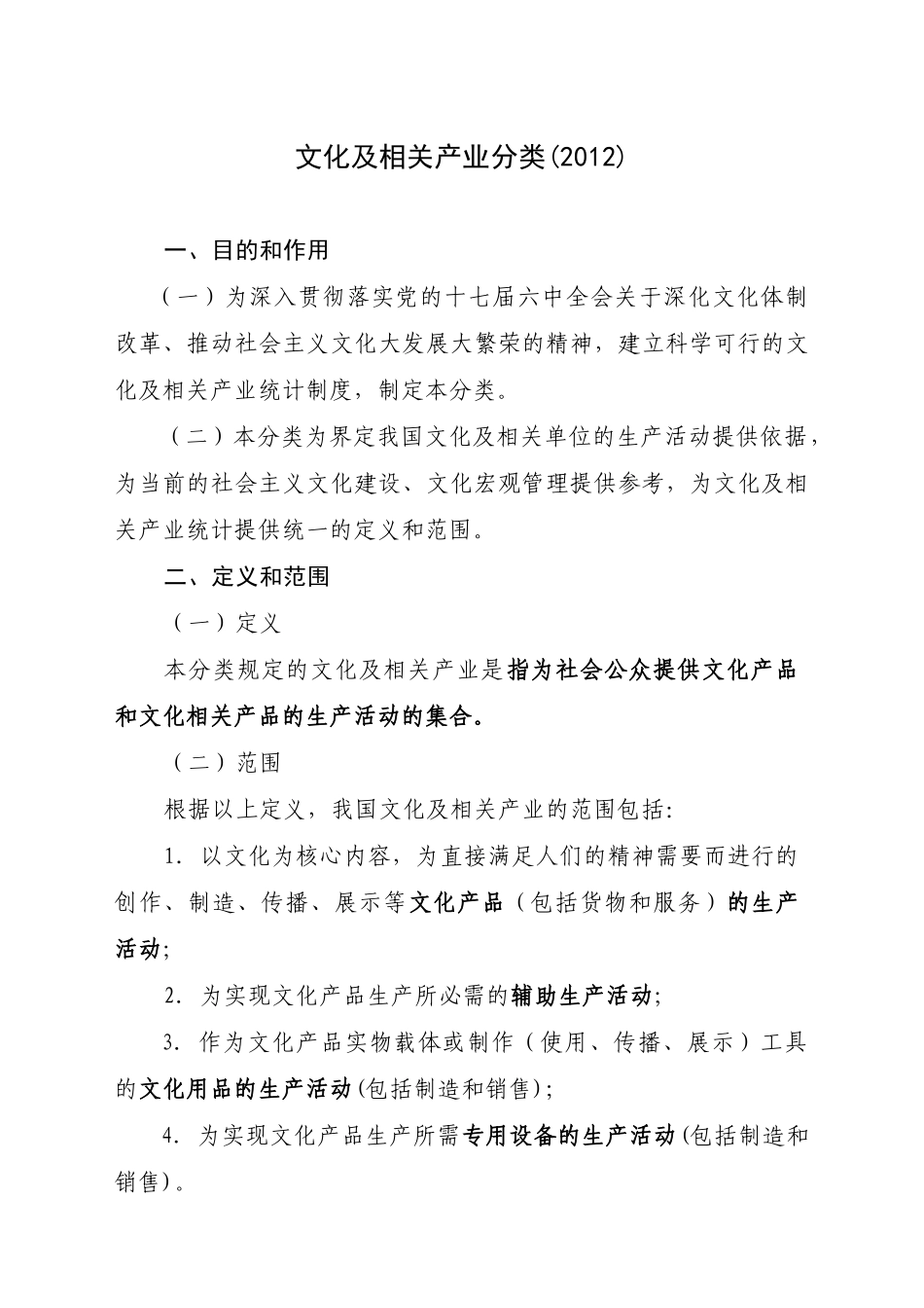 文化及相关产业分类(2012年)_第1页