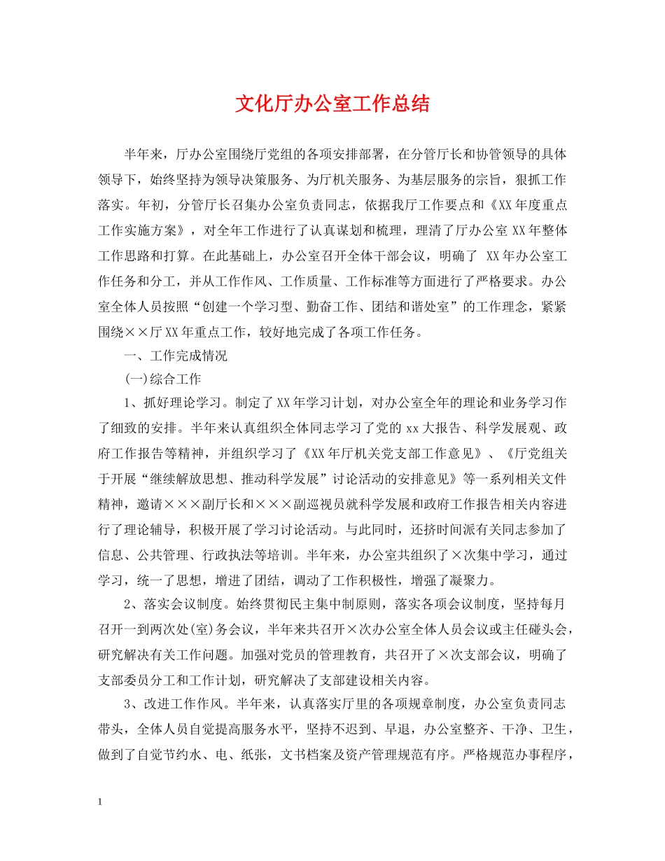 文化厅办公室工作总结 _第1页