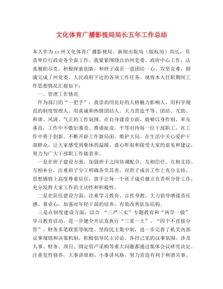 文化体育广播影视局局长五年工作总结 