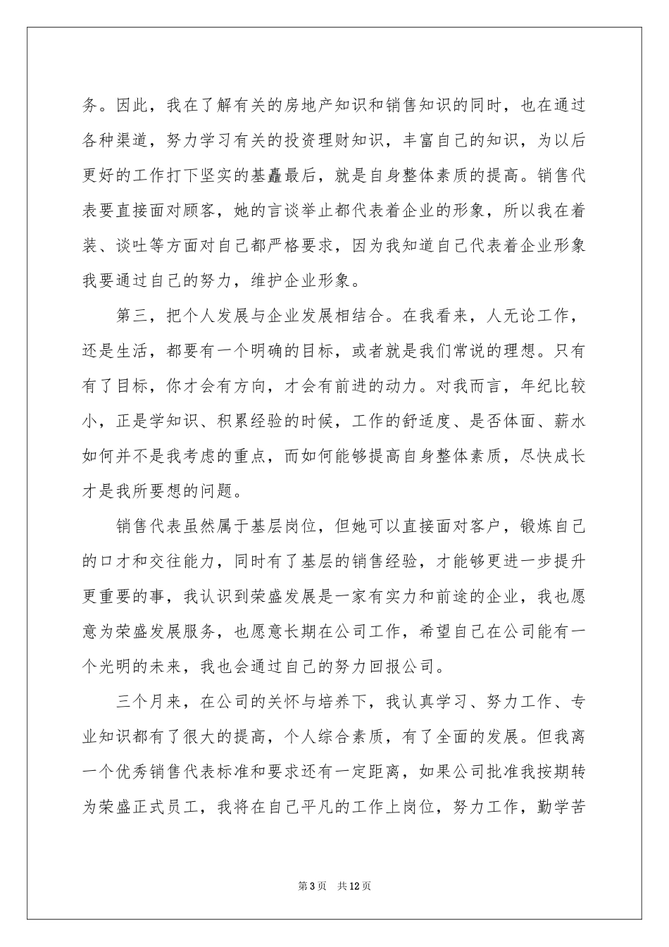 销售员转正申请书锦集六篇_第3页