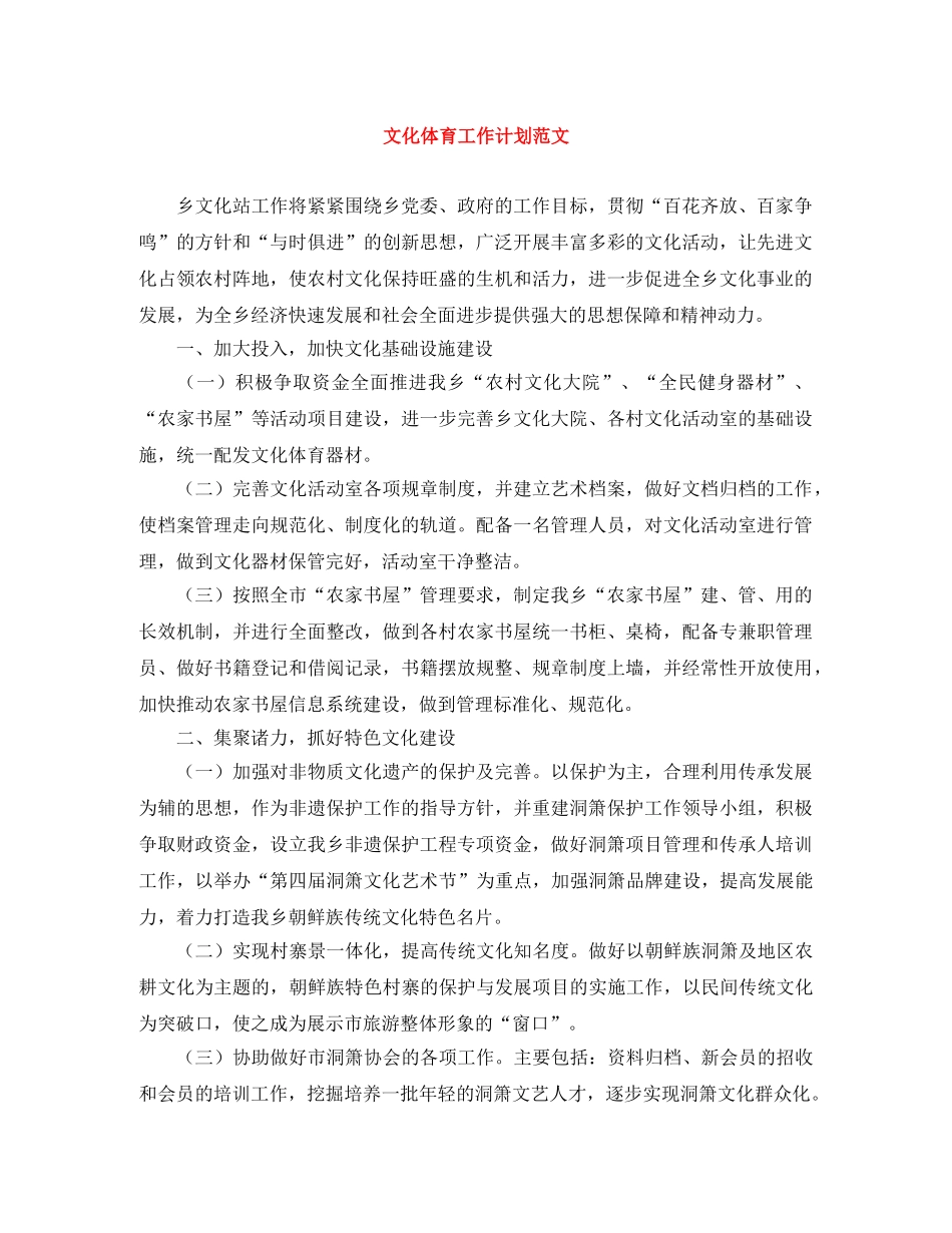 文化体育工作计划范文 _第1页