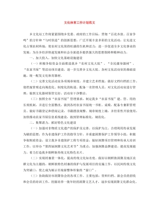 文化体育工作计划范文 