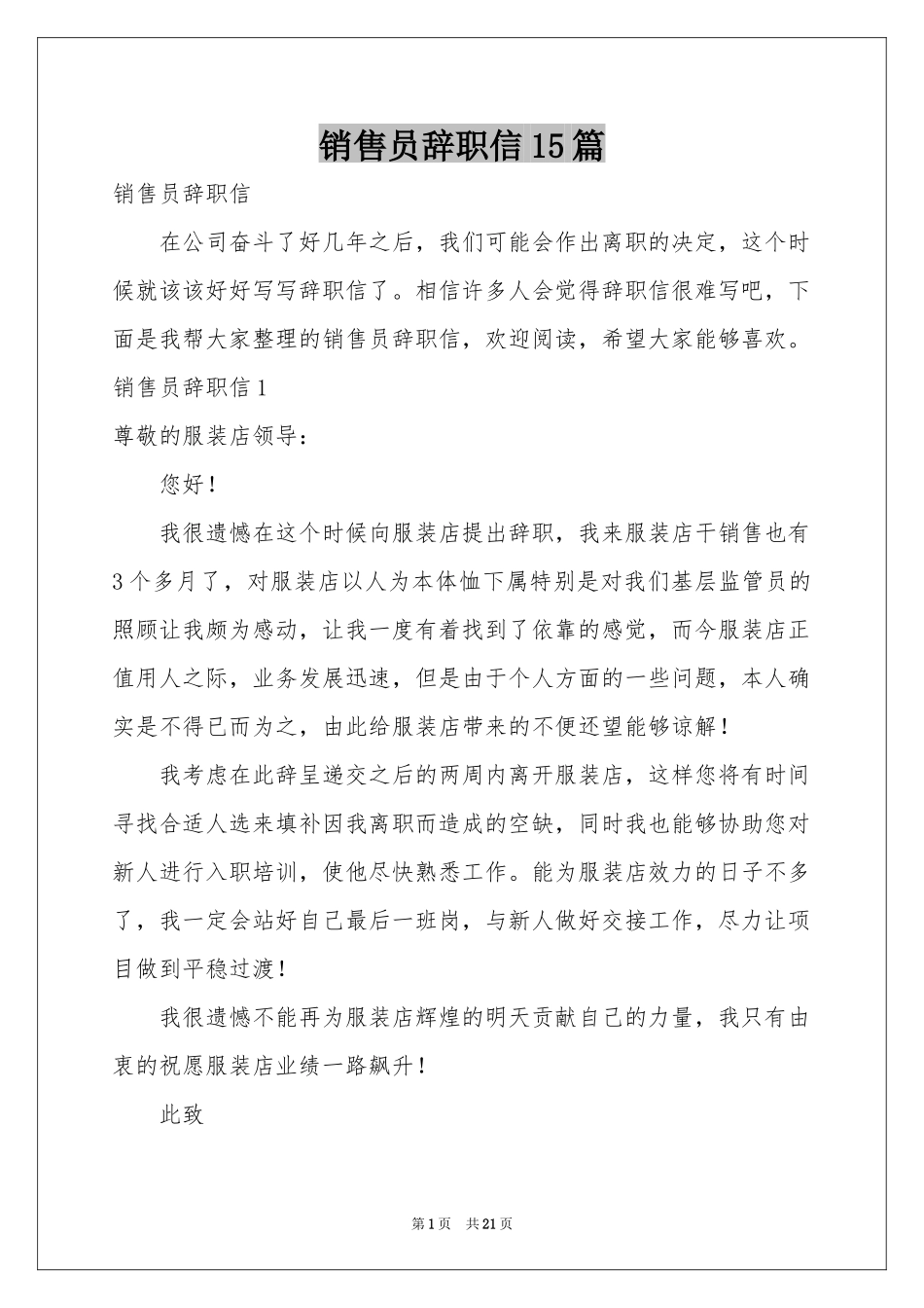 销售员辞职信15篇_第1页