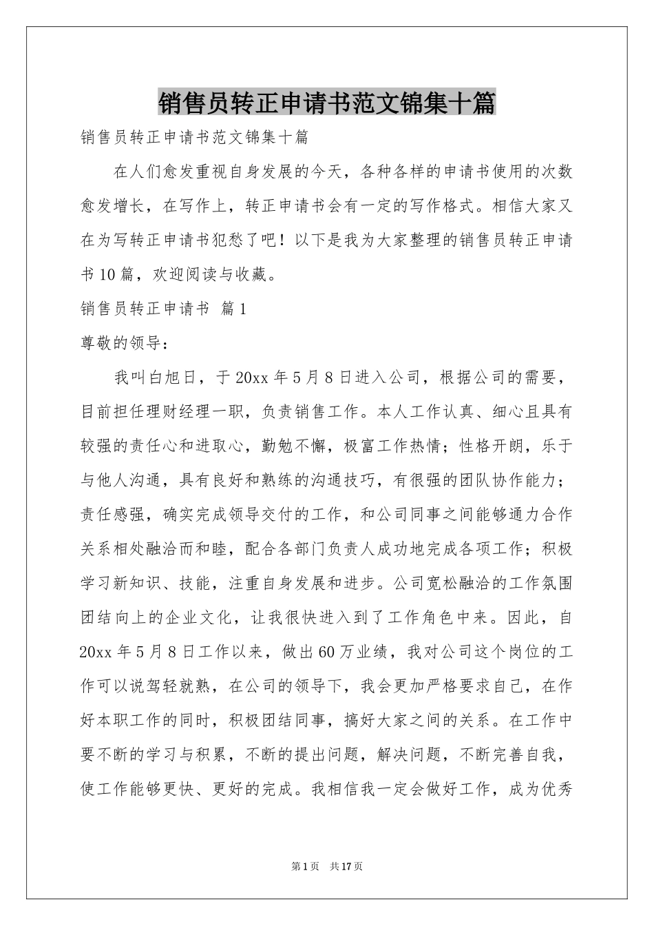 销售员转正申请书范本锦集十篇_第1页