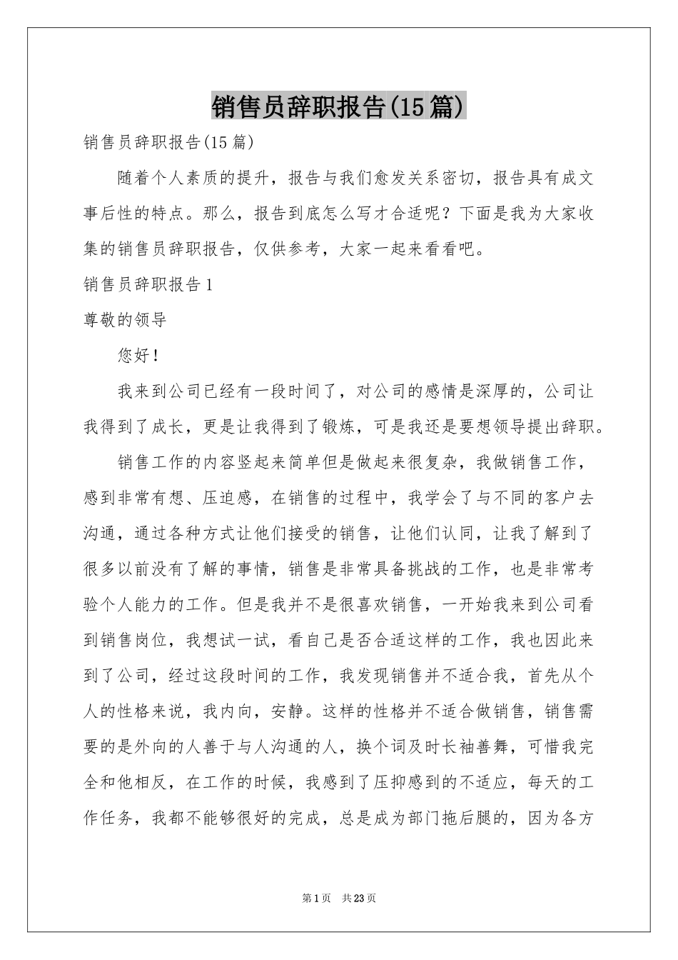 销售员辞职报告(15篇)_第1页