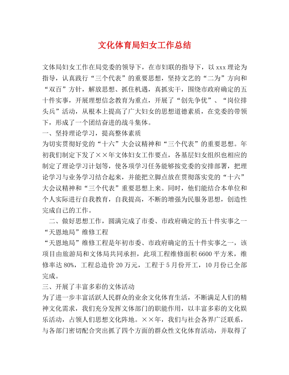 文化体育局妇女工作总结 _第1页