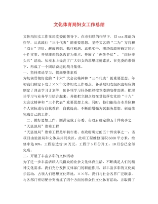 文化体育局妇女工作总结 