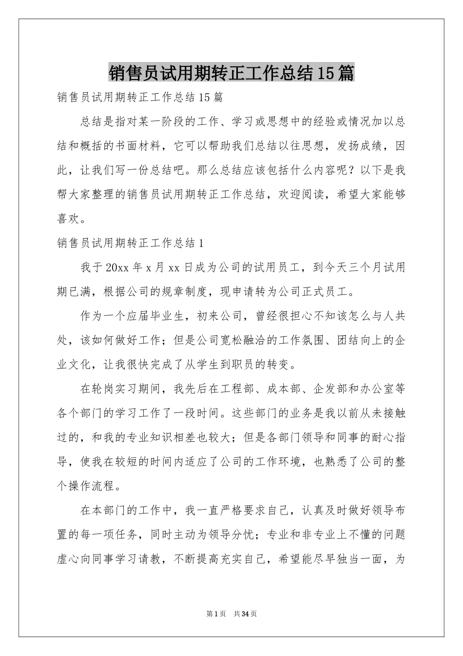 销售员试用期转正工作参考总结15篇_第1页