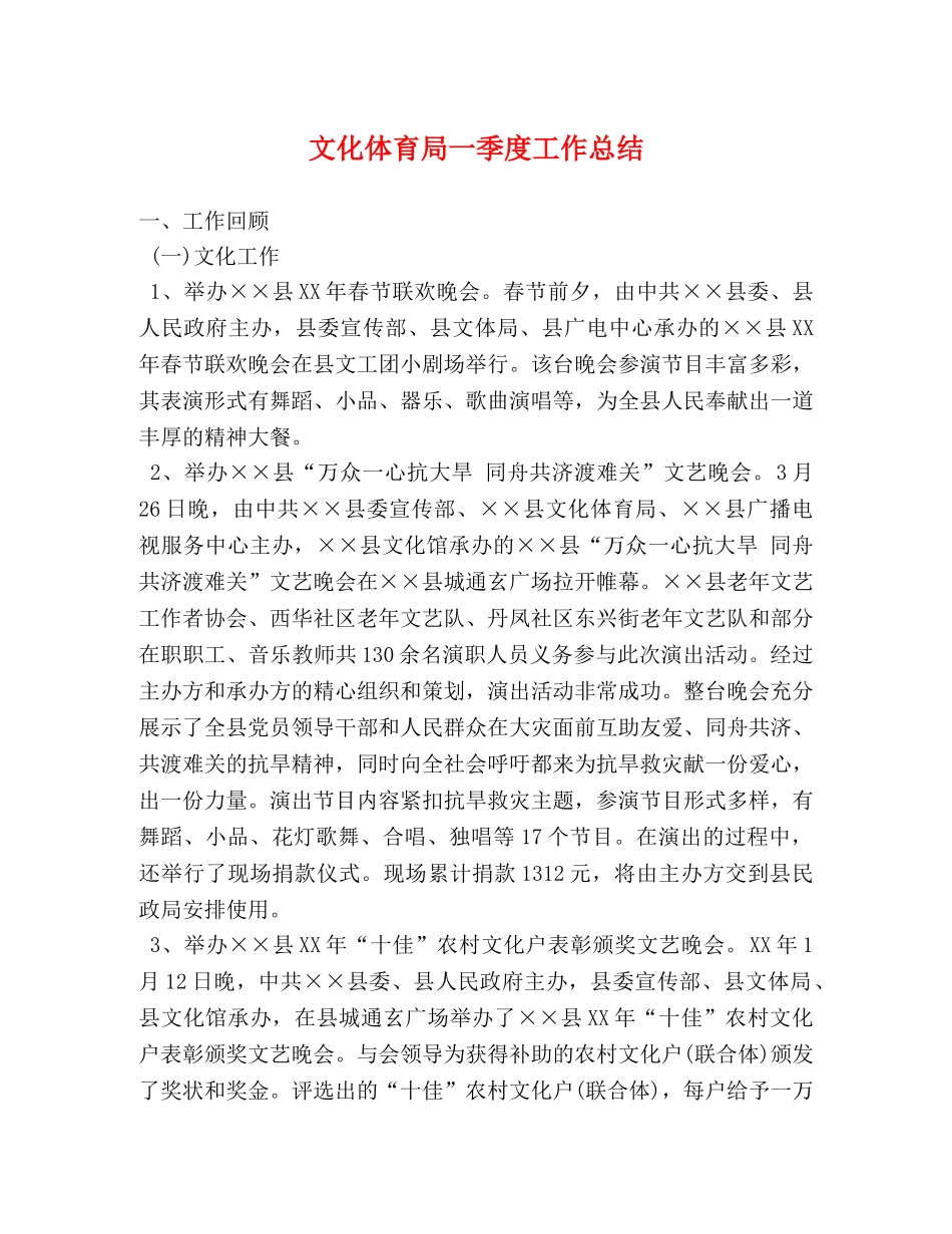 文化体育局一季度工作总结 _第1页