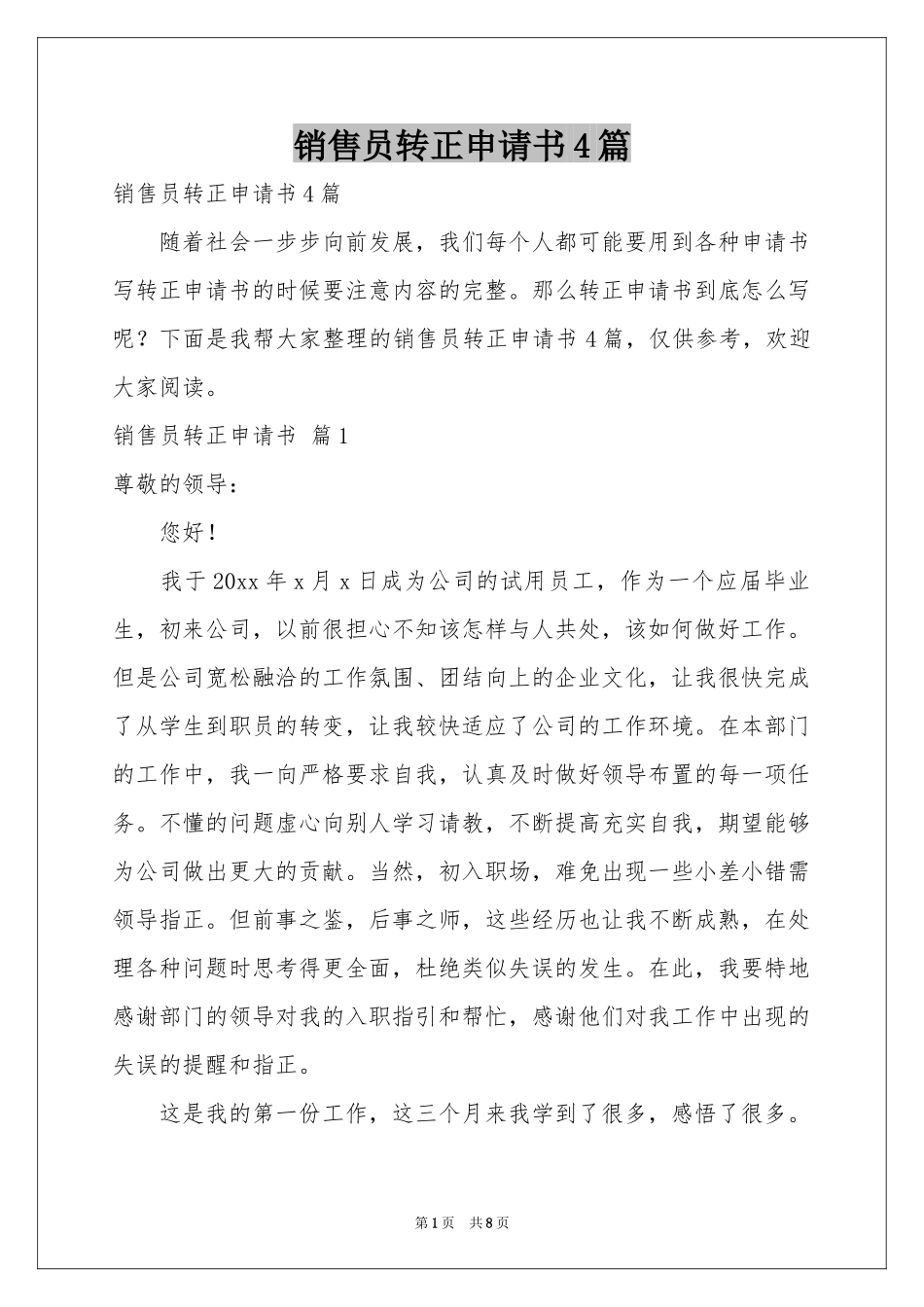 销售员转正申请书4篇_第1页