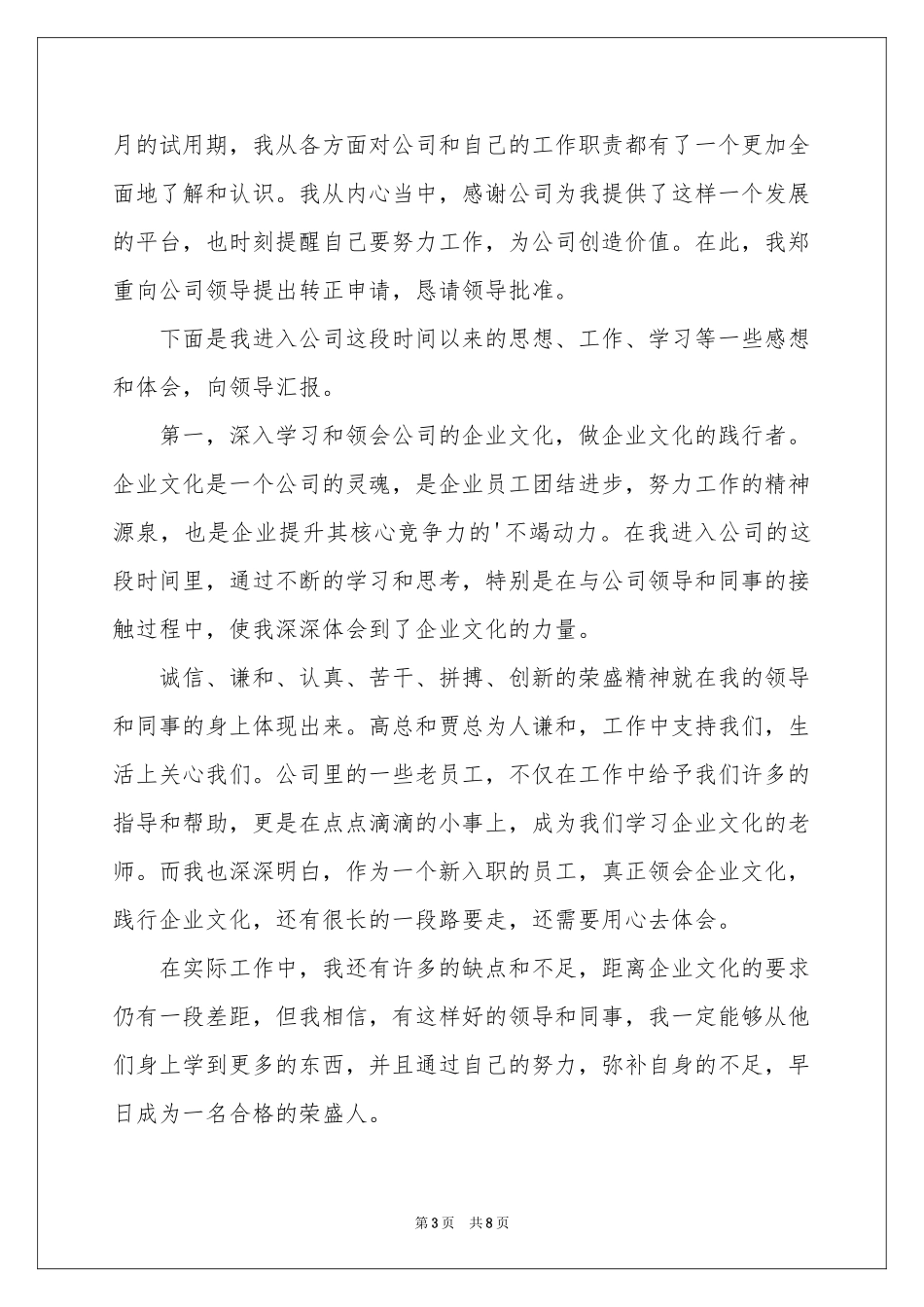 销售员转正申请书4篇_第3页