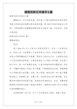 销售员转正申请书4篇
