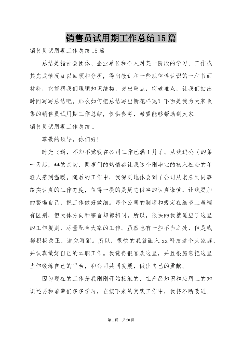 销售员试用期工作参考总结15篇_第1页