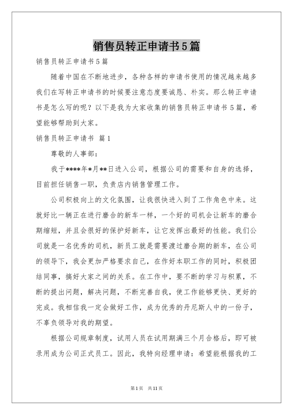 销售员转正申请书5篇_第1页