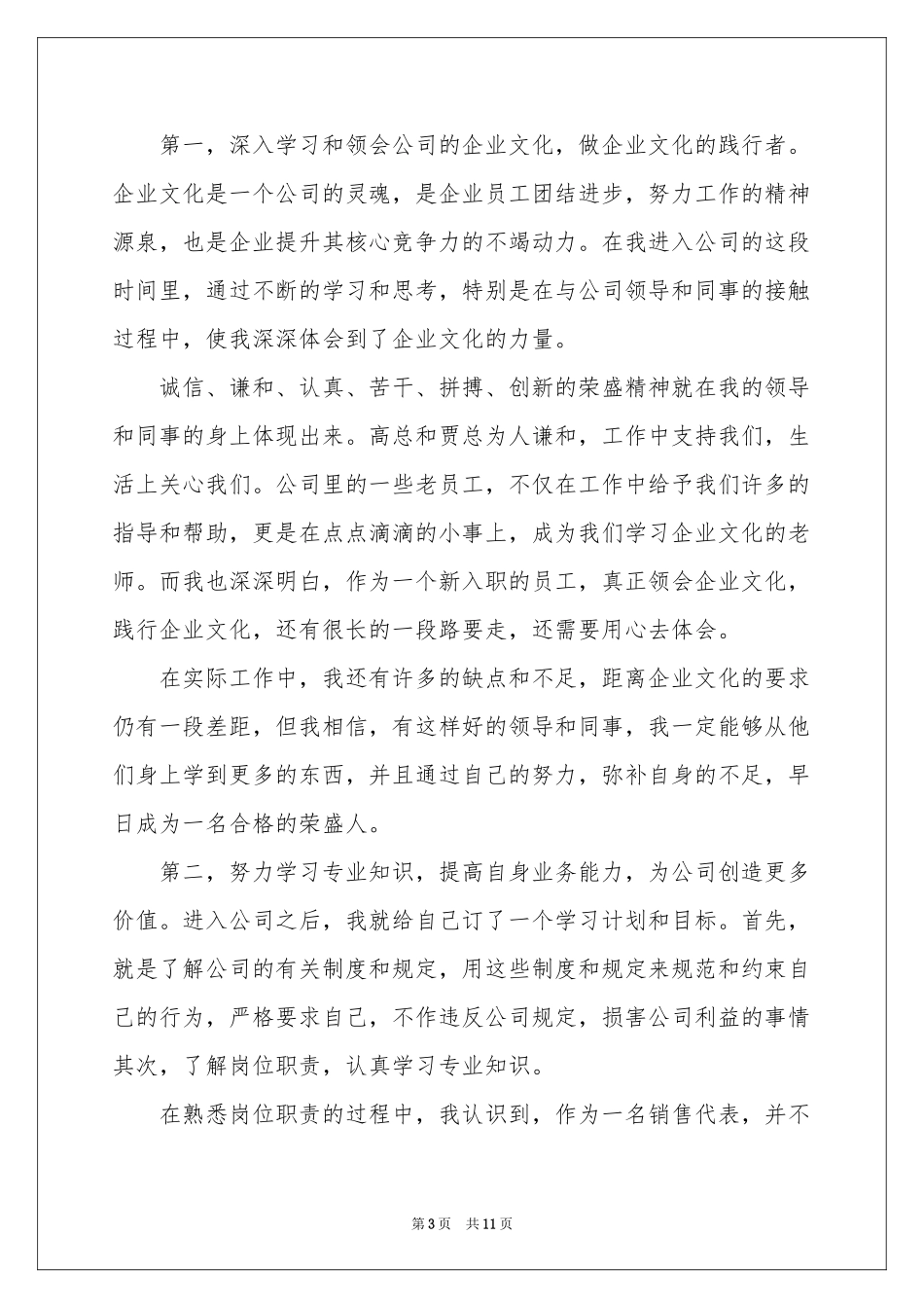 销售员转正申请书5篇_第3页