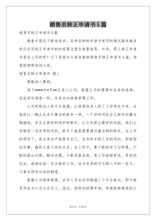 销售员转正申请书5篇