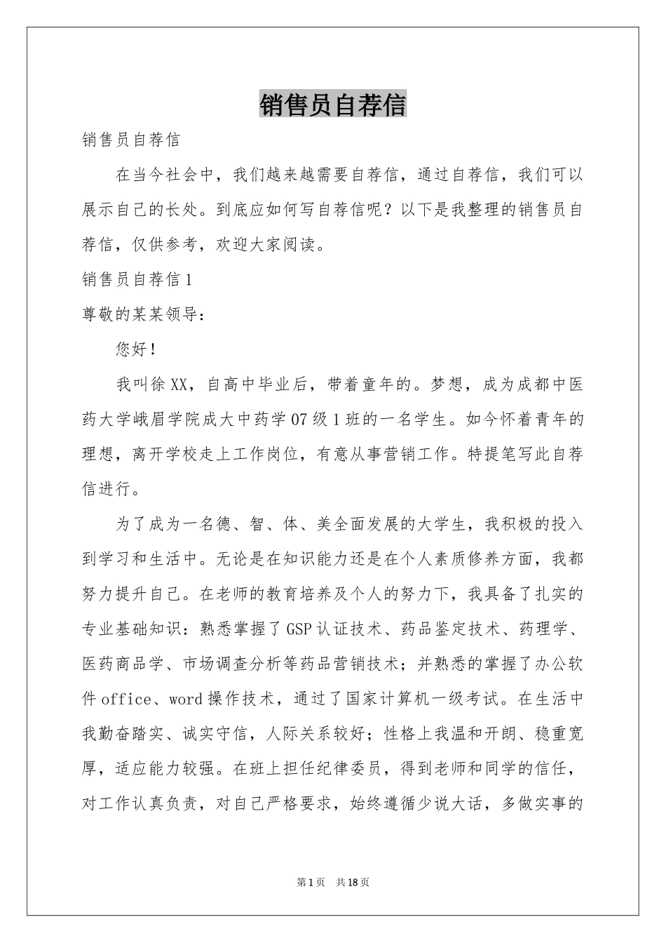 销售员自荐信_第1页