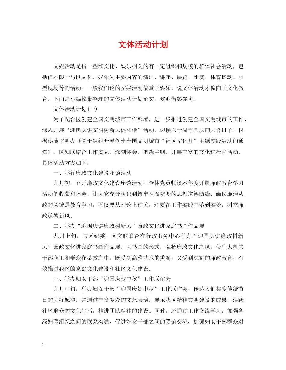 文体活动计划 _第1页