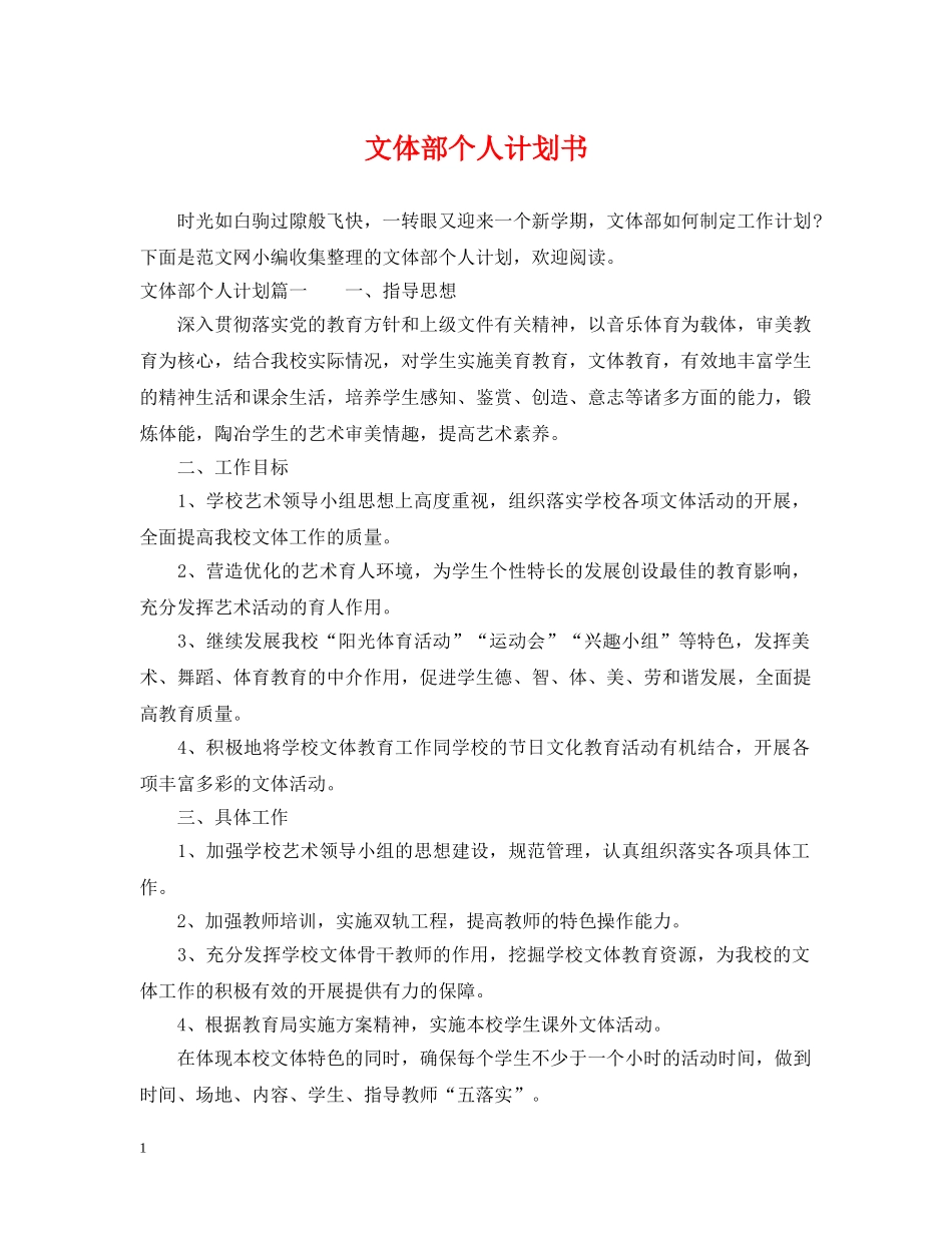 文体部个人计划书 _第1页