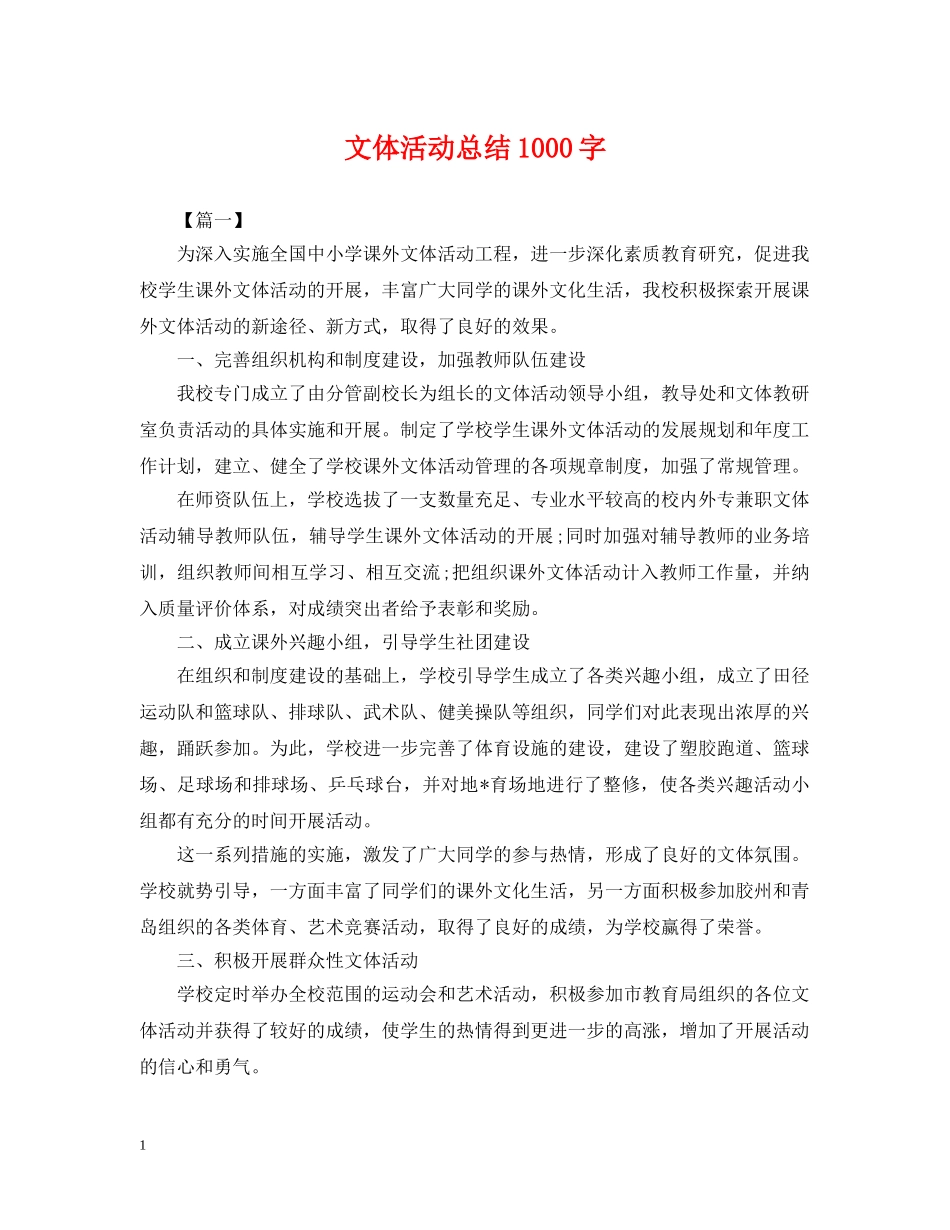 文体活动总结1000字 _第1页