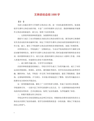 文体活动总结1000字 