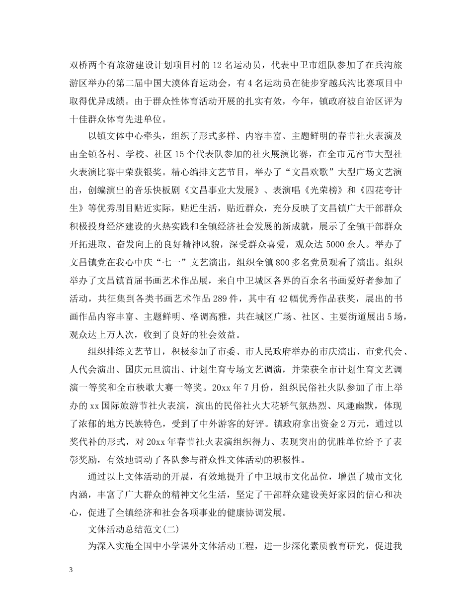 文体活动总结范文大全 _第3页