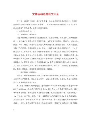 文体活动总结范文大全 