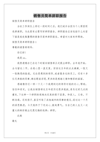 销售员简单辞职报告