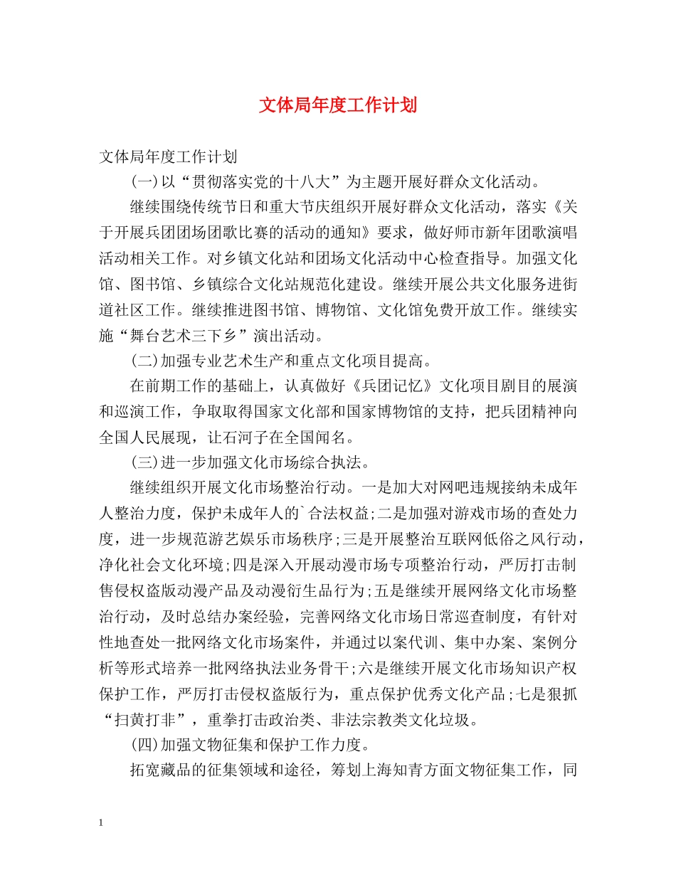 文体局年度工作计划 _第1页