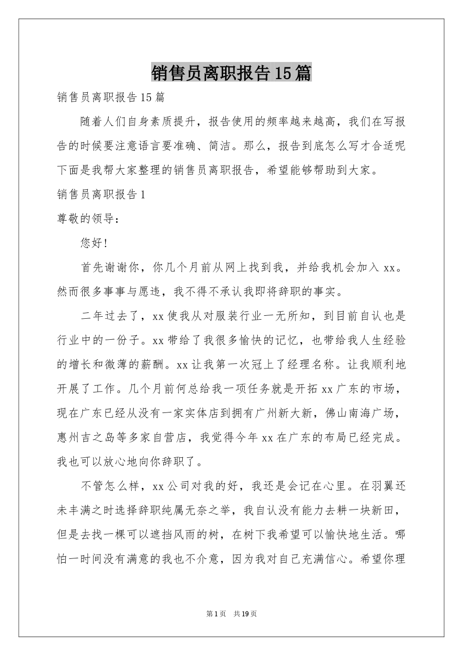 销售员离职报告15篇_第1页