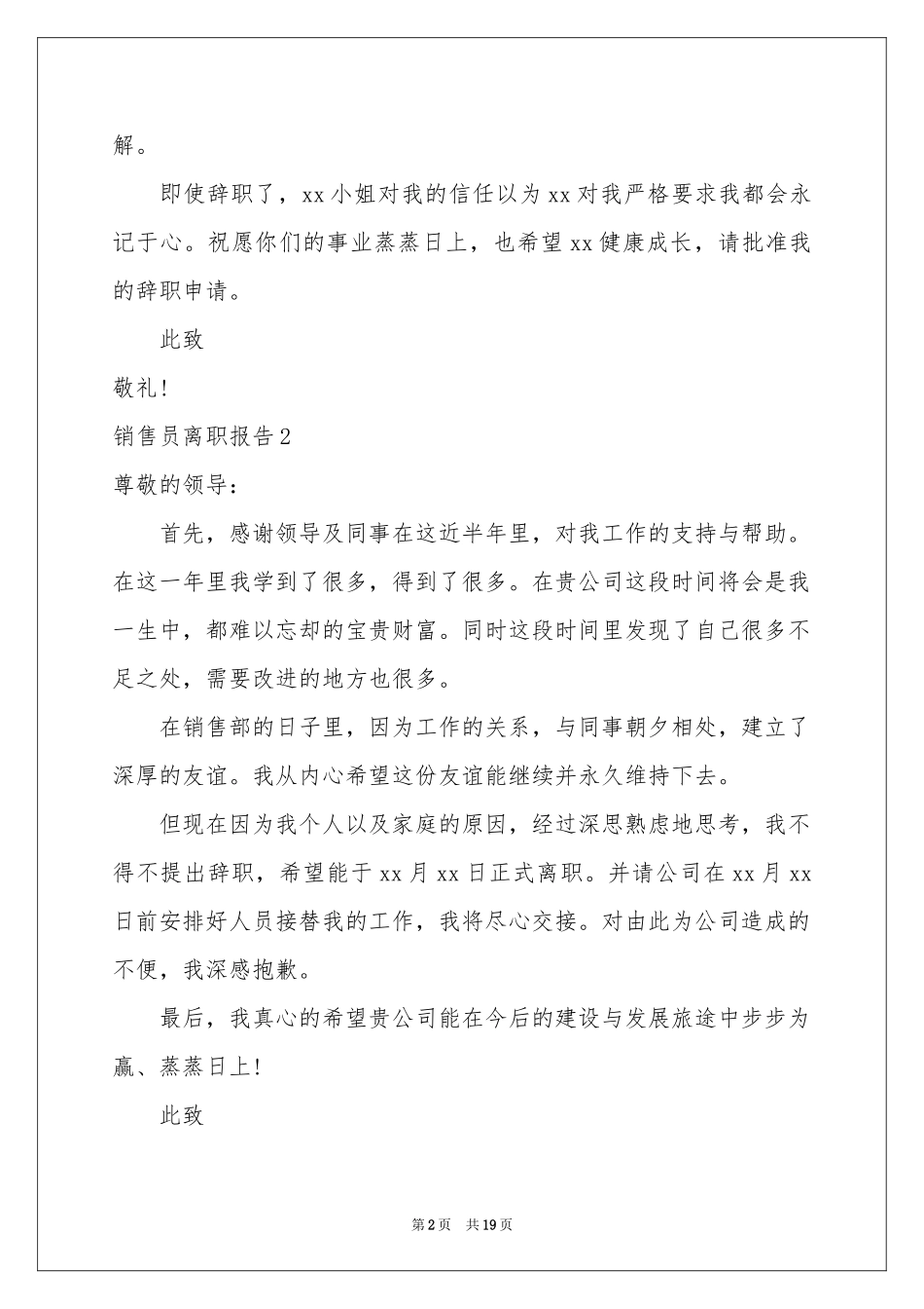 销售员离职报告15篇_第2页