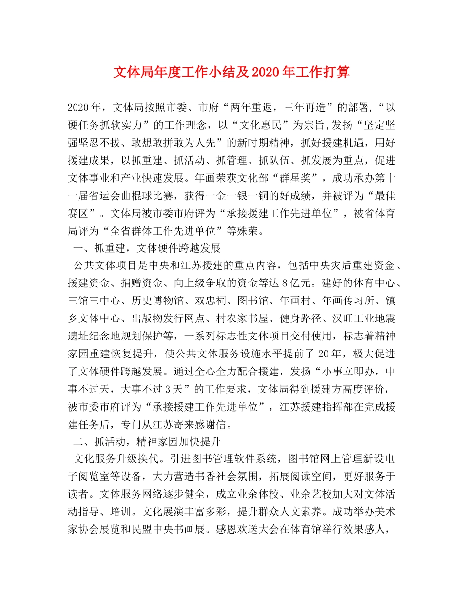 文体局年度工作小结及2024年工作打算 _第1页